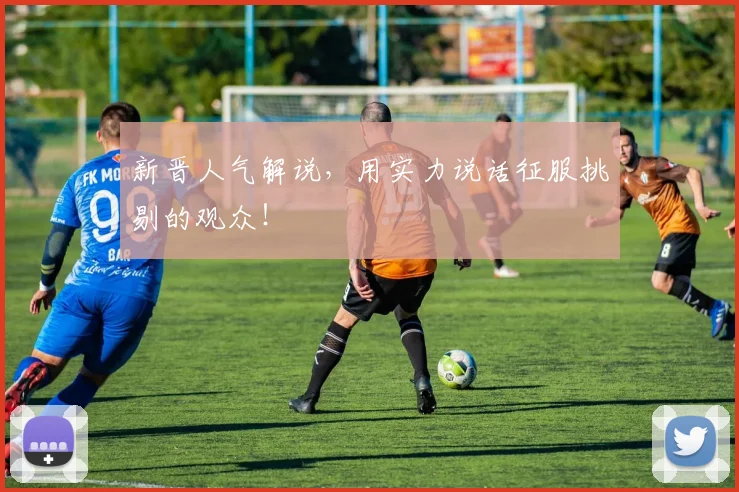 新晋人气解说,用实力说话征服挑剔的观众!