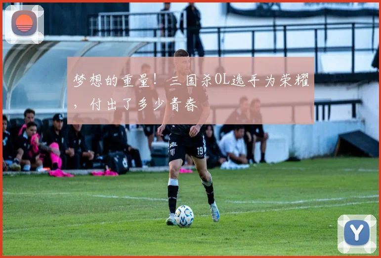 梦想的重量!三国杀OL选手为荣耀,付出了多少青春