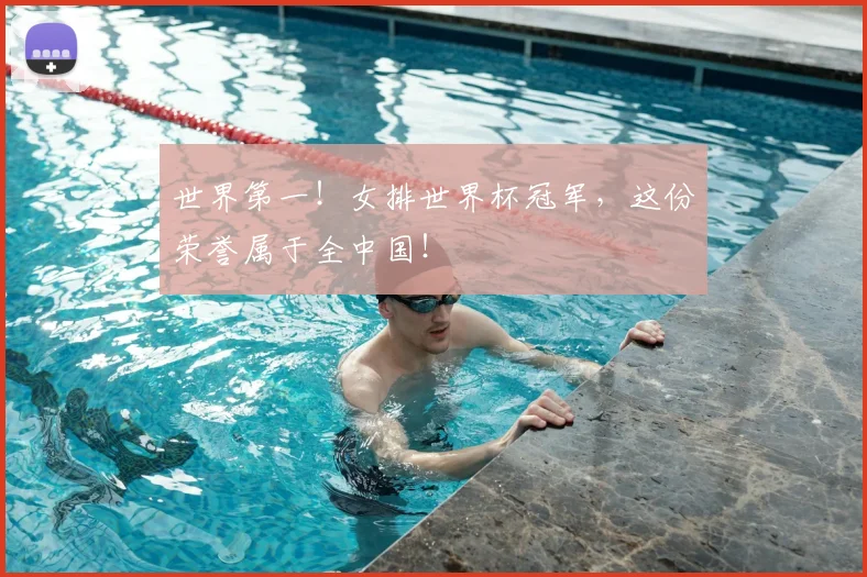 世界第一！女排世界杯冠军，这份荣誉属于全中国！