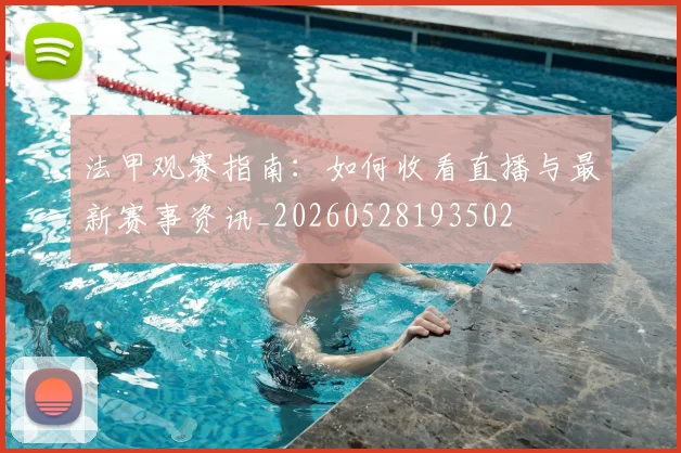 法甲观赛指南：如何收看直播与最新赛事资讯_20260528193502