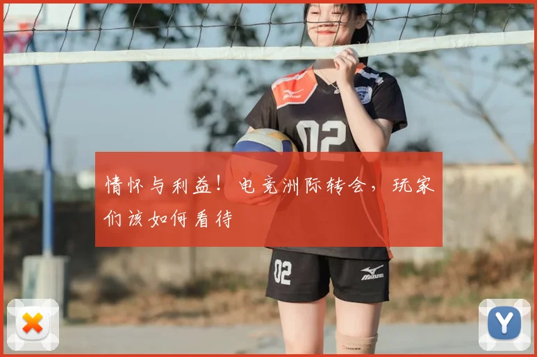 情怀与利益！电竞洲际转会，玩家们该如何看待