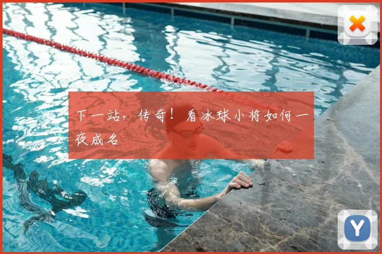 下一站，传奇！看冰球小将如何一夜成名