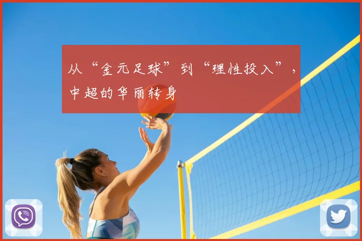 从“金元足球”到“理性投入”，中超的华丽转身