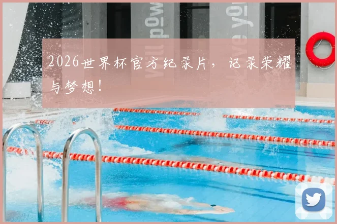 2026世界杯官方纪录片，记录荣耀与梦想！