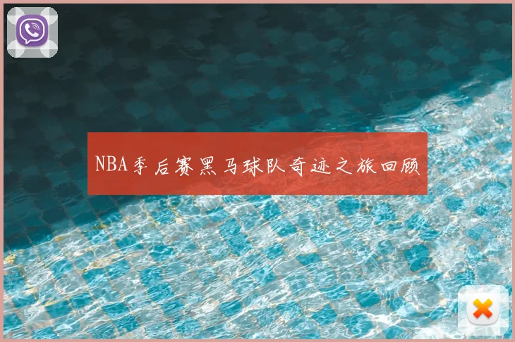 NBA季后赛黑马球队奇迹之旅回顾