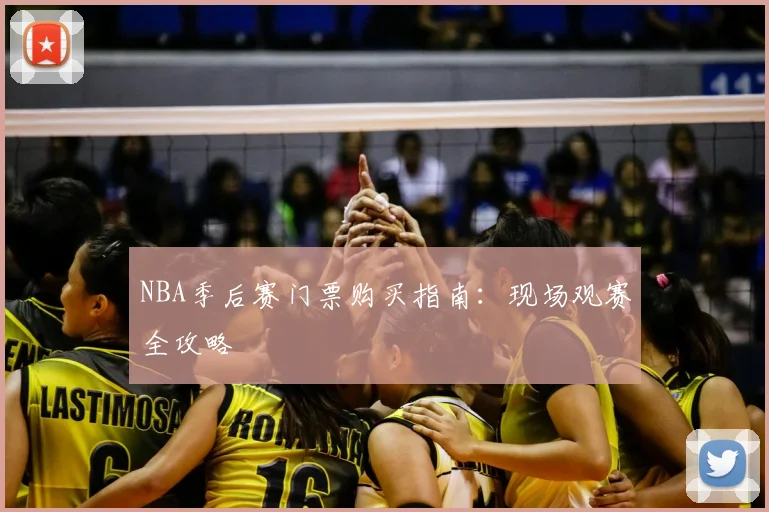 NBA季后赛门票购买指南:现场观赛全攻略
