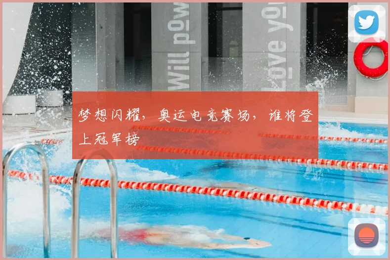 梦想闪耀，奥运电竞赛场，谁将登上冠军榜