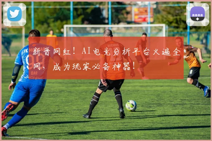 新晋网红！AI电竞分析平台火遍全网，成为玩家必备神器！