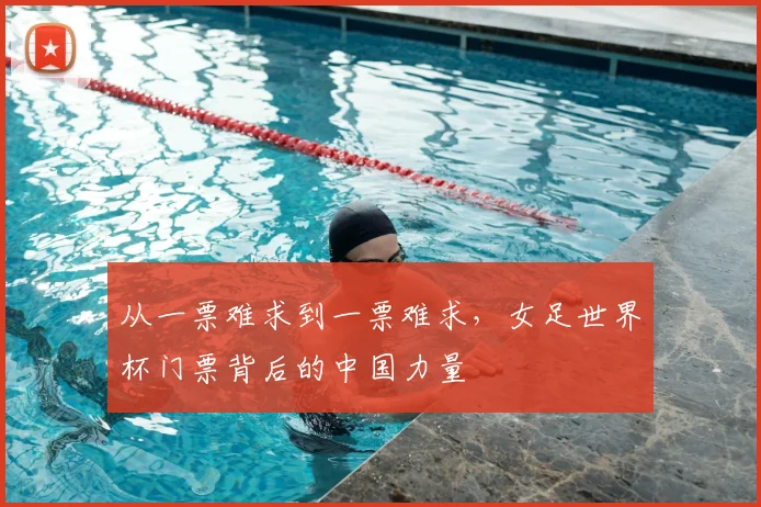从一票难求到一票难求，女足世界杯门票背后的中国力量