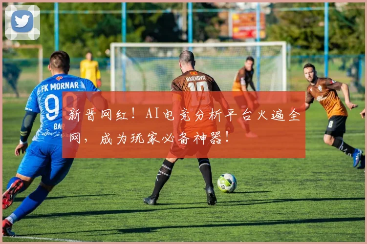 新晋网红!AI电竞分析平台火遍全网,成为玩家必备神器!