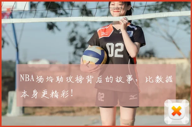 NBA场均助攻榜背后的故事，比数据本身更精彩！