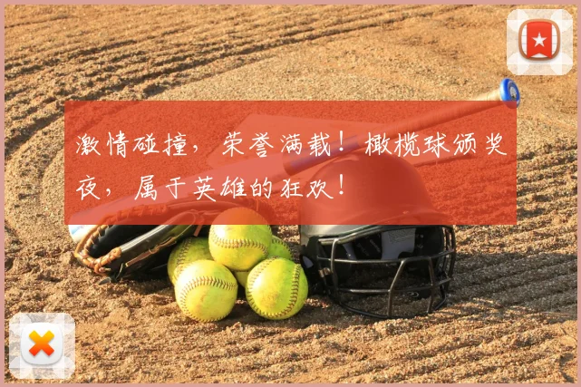 激情碰撞，荣誉满载！橄榄球颁奖夜，属于英雄的狂欢！