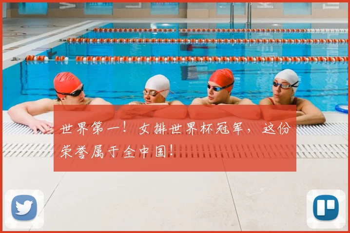 世界第一！女排世界杯冠军，这份荣誉属于全中国！