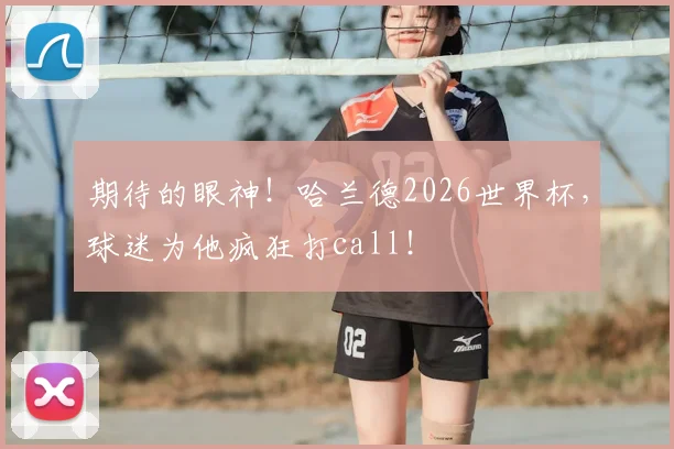 期待的眼神！哈兰德2026世界杯，球迷为他疯狂打call！
