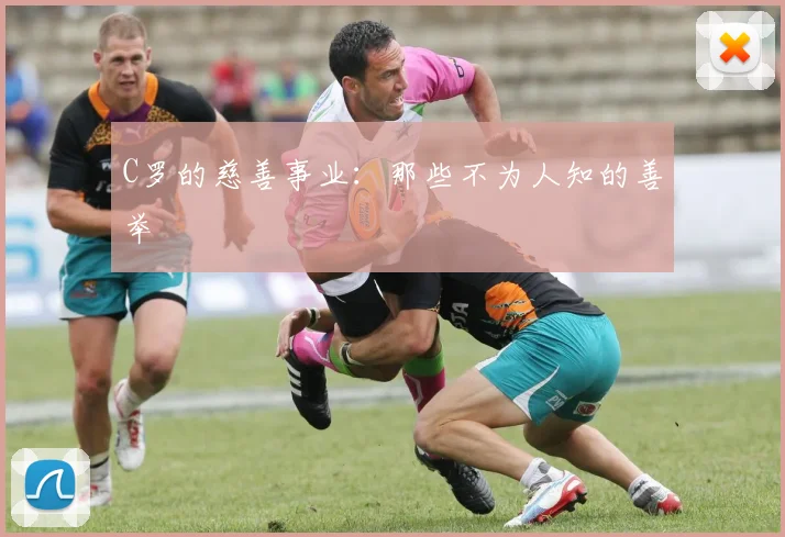 C罗的慈善事业：那些不为人知的善举