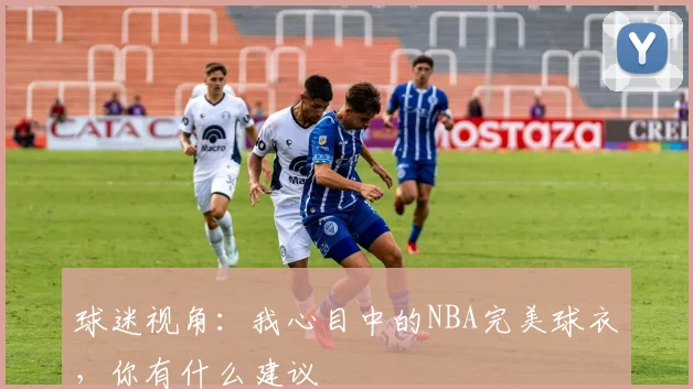 球迷视角：我心目中的NBA完美球衣，你有什么建议