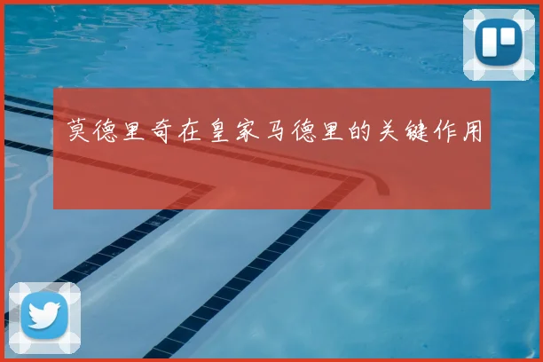 莫德里奇在皇家马德里的关键作用