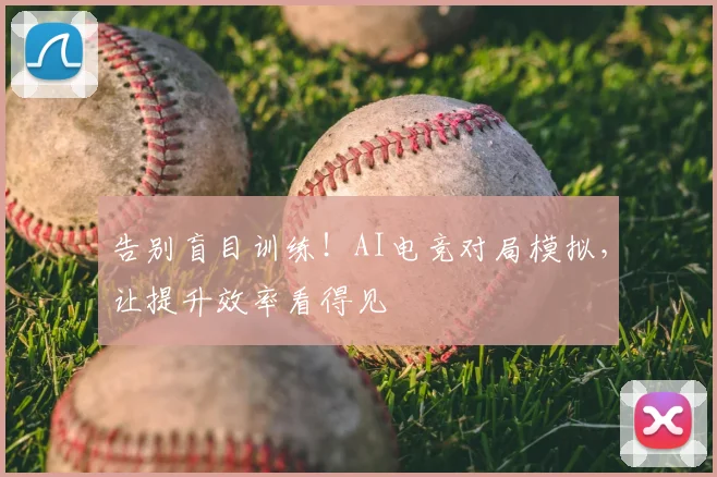 告别盲目训练！AI电竞对局模拟，让提升效率看得见