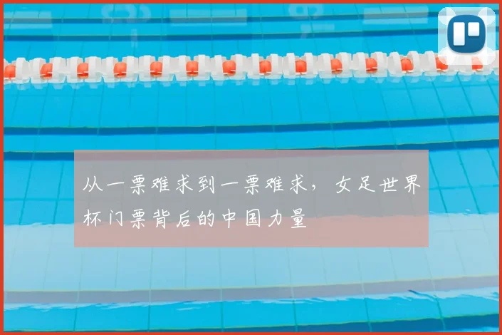 从一票难求到一票难求，女足世界杯门票背后的中国力量