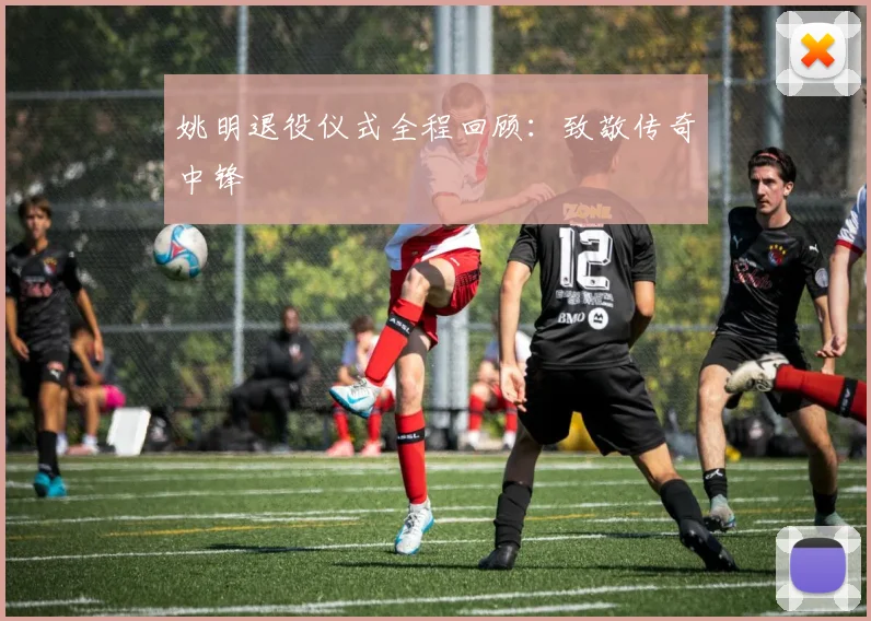 姚明退役仪式全程回顾：致敬传奇中锋