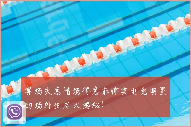 赛场失意情场得意菲律宾电竞明星的场外生活大揭秘!