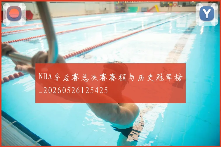 NBA季后赛总决赛赛程与历史冠军榜_20260526125425