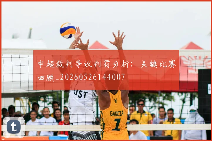 中超裁判争议判罚分析：关键比赛回顾_20260526144007