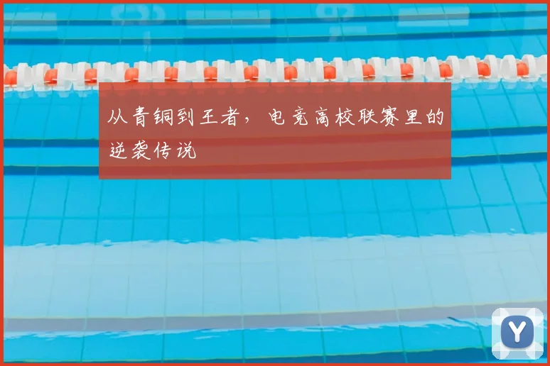 从青铜到王者，电竞高校联赛里的逆袭传说
