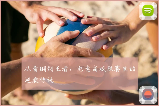 从青铜到王者，电竞高校联赛里的逆袭传说