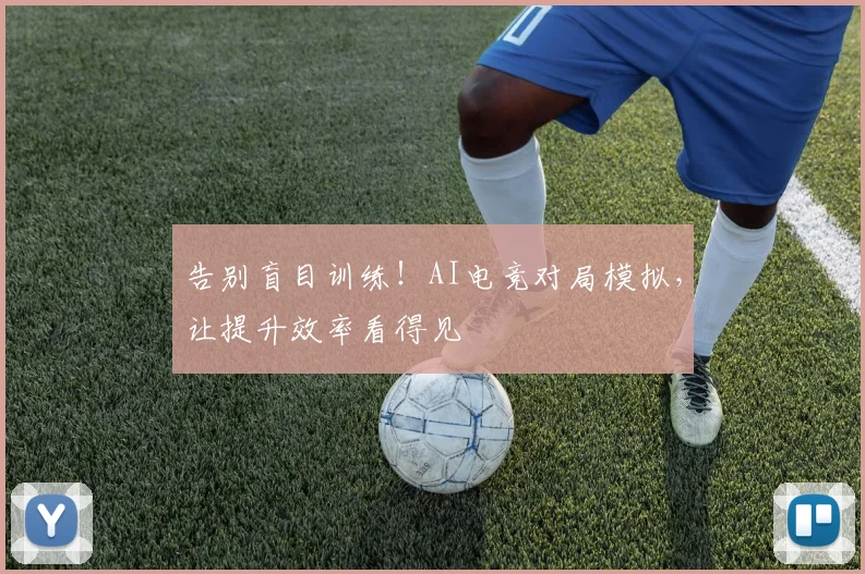 告别盲目训练！AI电竞对局模拟，让提升效率看得见
