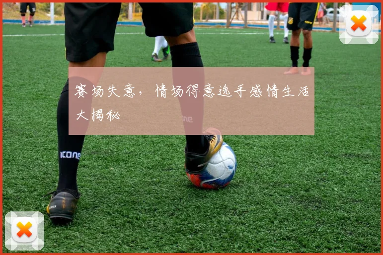 赛场失意,情场得意选手感情生活大揭秘
