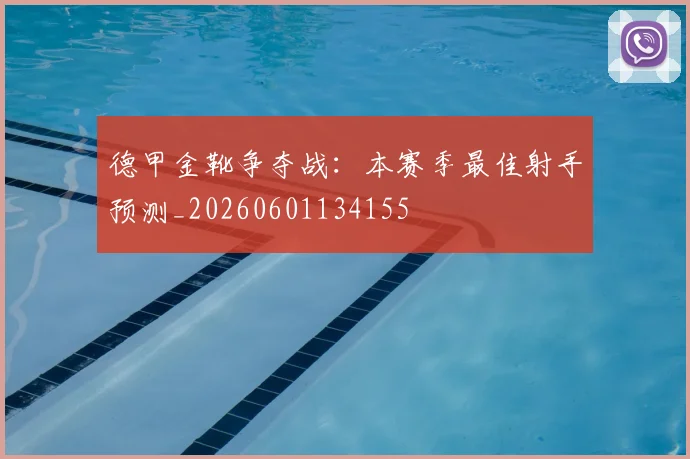 德甲金靴争夺战:本赛季最佳射手预测_20260601134155