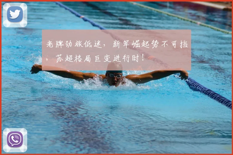 老牌劲旅低迷，新军崛起势不可挡，苏超格局巨变进行时！