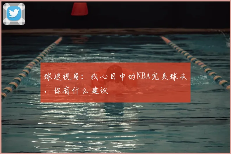 球迷视角:我心目中的NBA完美球衣,你有什么建议