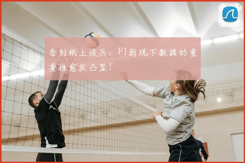 告别纸上谈兵，F1新规下数据的重要性愈发凸显！