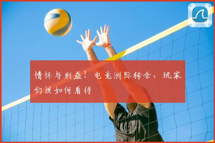 情怀与利益！电竞洲际转会，玩家们该如何看待