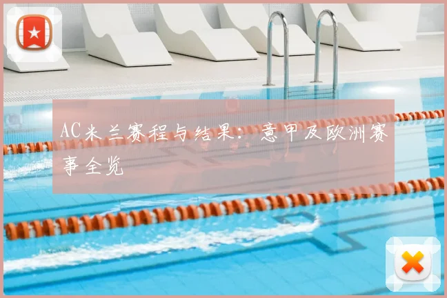AC米兰赛程与结果:意甲及欧洲赛事全览