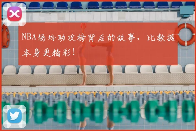 NBA场均助攻榜背后的故事，比数据本身更精彩！